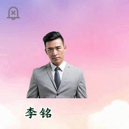 李铭